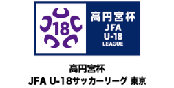 高宮杯 JFA-U18サッカーリーグ 東京